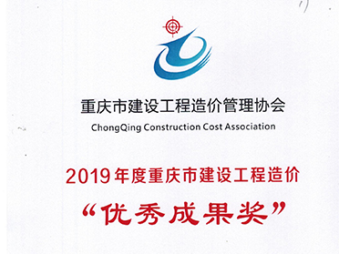 2019年度重庆市建设工程造价“优秀成果奖”
