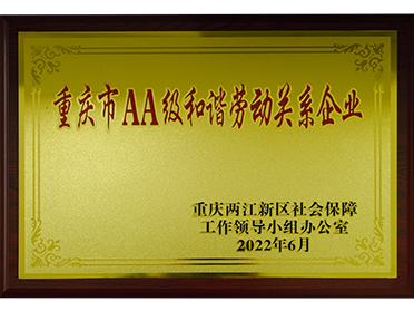 重庆市AA级和谐劳动关系企业