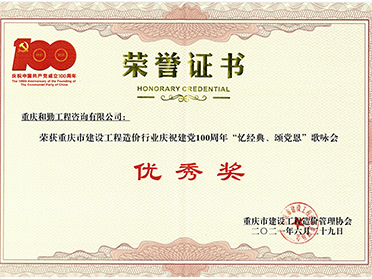 庆祝建党100周年歌咏会“优秀奖”