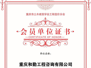 土木建筑协会工程造价分会会员证书