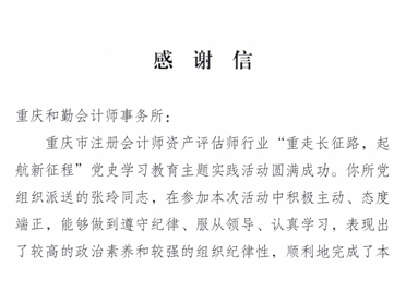 ”重走长征路“感谢信