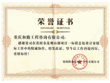 贵阳金茂观山湖项目“荣誉证书”