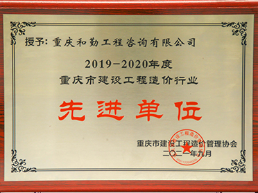 2021年度工程造价先进单位