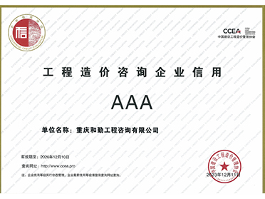 工程造价咨询企业信用AAA