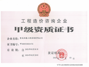 工程造价甲级资质