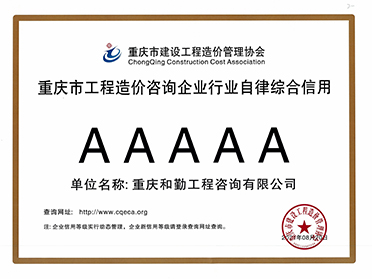 重庆市工程造价咨询企业行业自律综合信用