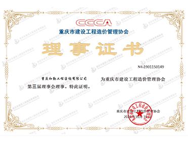重庆市建设工程造价管理协会理事证书