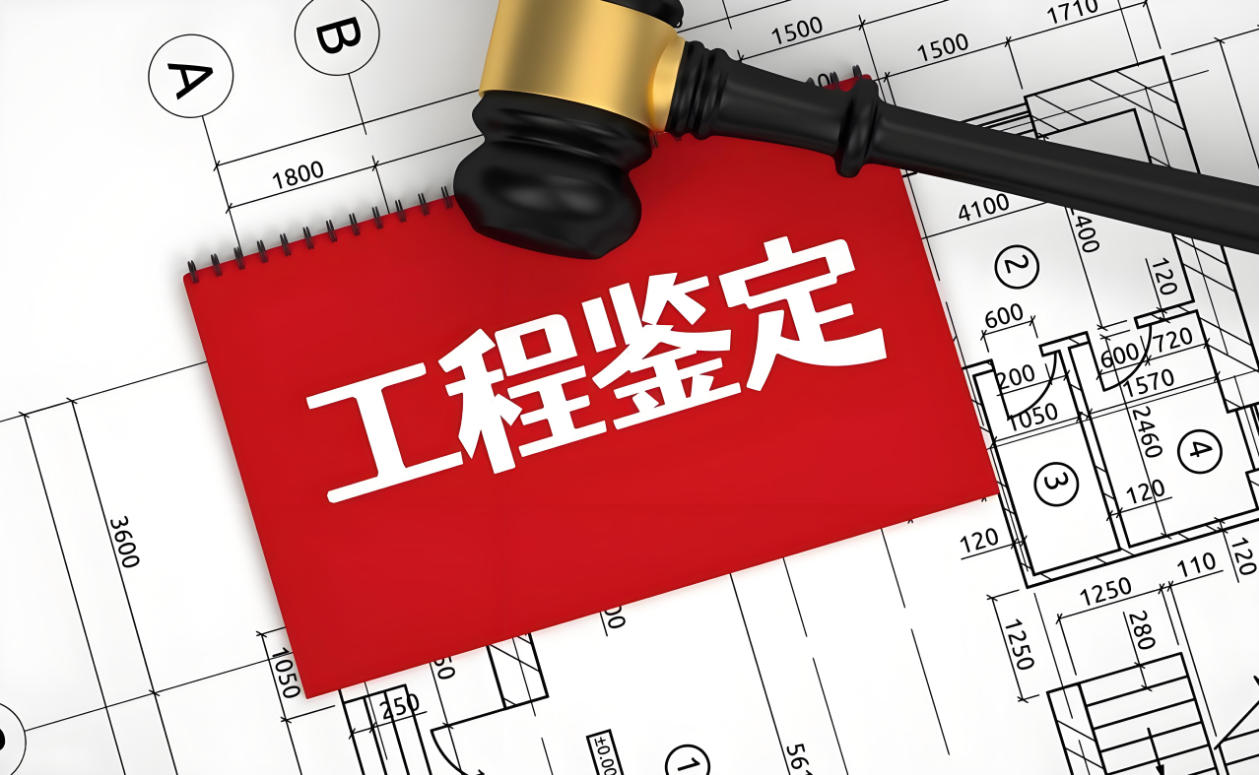 工程造价司法鉴定的关键注意事项​