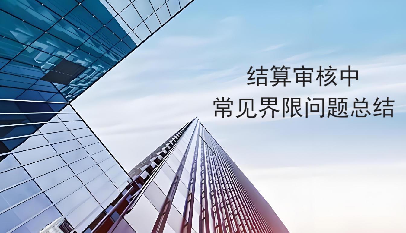 结算审核中常见界限问题总结​