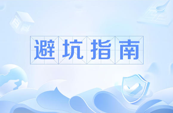 工程审计避坑指南:别踩这 4 类常见坑!