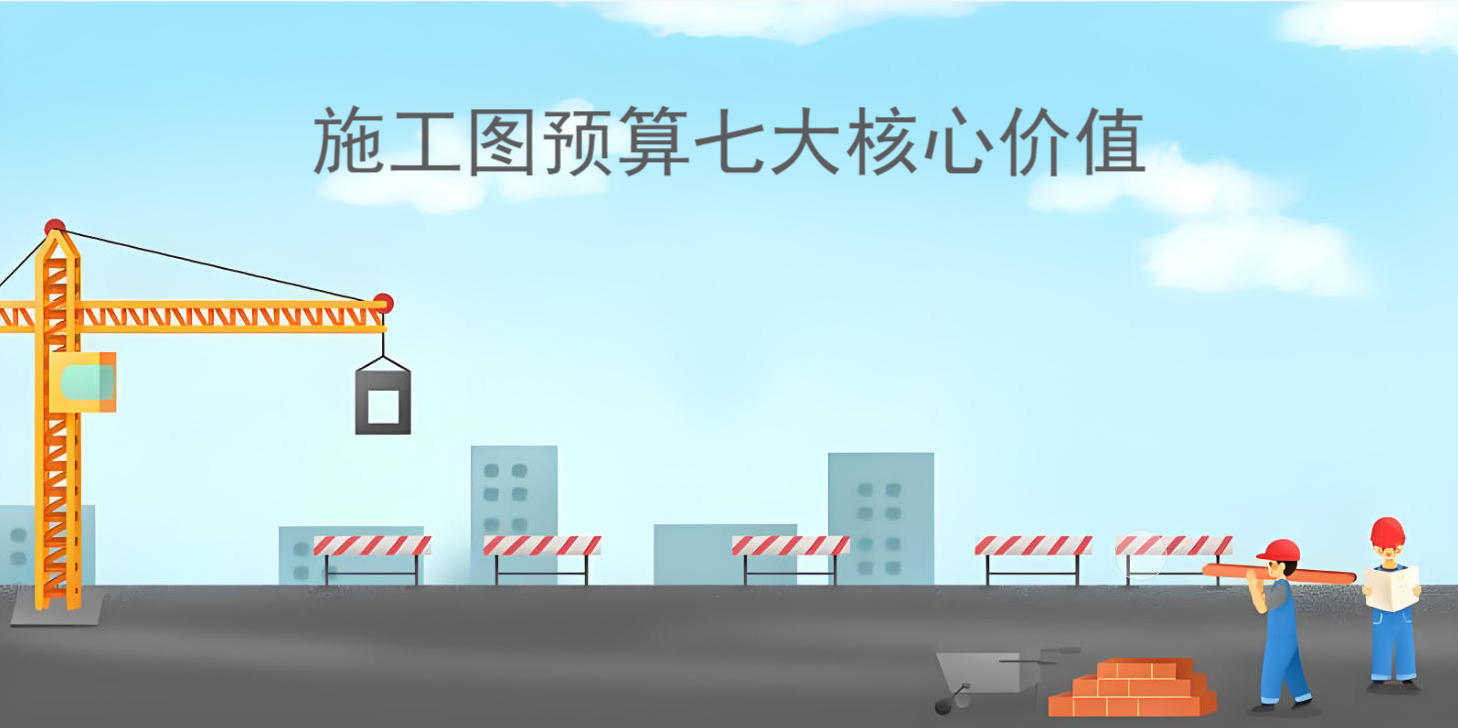 施工图预算七大核心价值