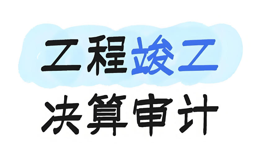 超实用!工程决算审计全流程攻略,审计人必收藏