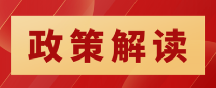 竞争性磋商、中小企业认定等6大热点问题，财政部官方答疑来了