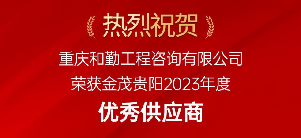 重庆和勤工程咨询有限公司荣获中国金茂“2023年度优秀供应商”称号